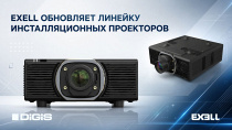 Проекторы Exell: новые стандарты яркости