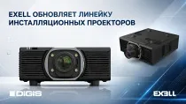 Проекторы Exell: новые стандарты яркости